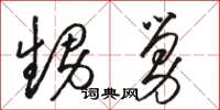 骆恒光甥舅草书怎么写