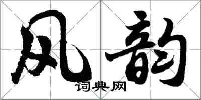 胡问遂风韵行书怎么写