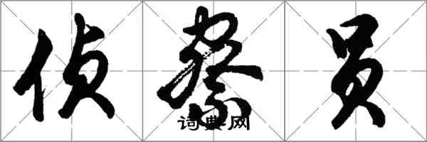 胡问遂侦察员行书怎么写