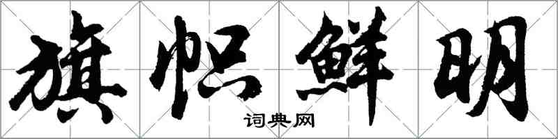 胡问遂旗帜鲜明行书怎么写