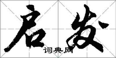 胡问遂启发行书怎么写