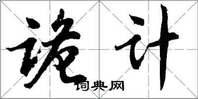 胡问遂诡计行书怎么写
