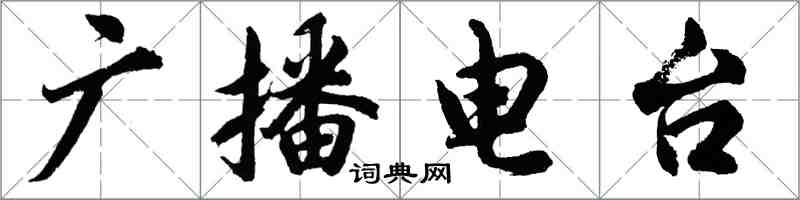 胡问遂广播电台行书怎么写
