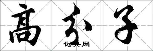 胡问遂高分子行书怎么写