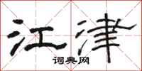 骆恒光江津隶书怎么写