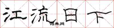 骆恒光江流日下隶书怎么写