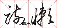 骆恒光疏懒草书怎么写