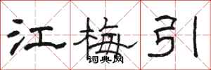 骆恒光江梅引隶书怎么写