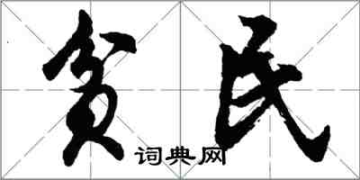 胡问遂贫民行书怎么写