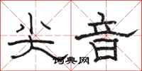骆恒光尖音隶书怎么写