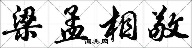 胡问遂梁孟相敬行书怎么写
