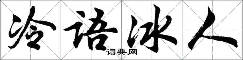 胡问遂冷语冰人行书怎么写
