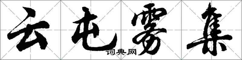 胡问遂云屯雾集行书怎么写