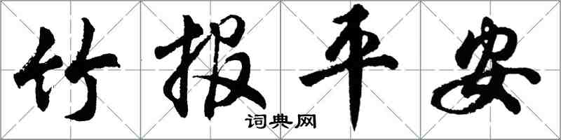 胡问遂竹报平安行书怎么写