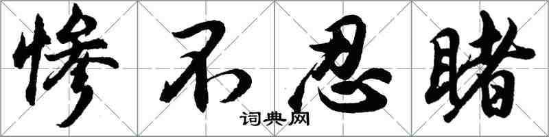 胡问遂惨不忍睹行书怎么写