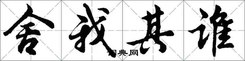 胡问遂舍我其谁行书怎么写
