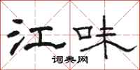 骆恒光江味隶书怎么写