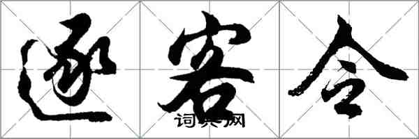 胡问遂逐客令行书怎么写