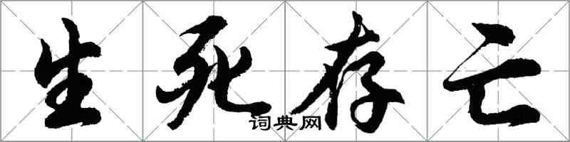 胡问遂生死存亡行书怎么写