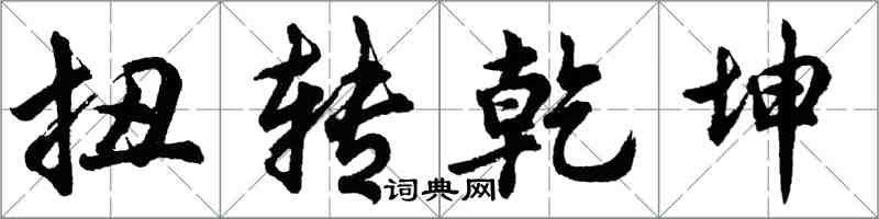 胡问遂扭转乾坤行书怎么写