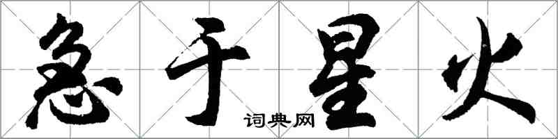 胡问遂急于星火行书怎么写