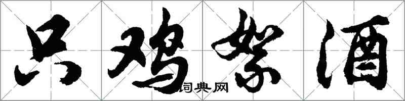 胡问遂只鸡絮酒行书怎么写