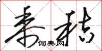 骆恒光黍秸草书怎么写
