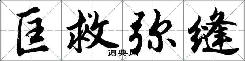 胡问遂匡救弥缝行书怎么写