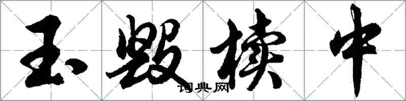 胡问遂玉毁椟中行书怎么写