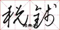 骆恒光税钱草书怎么写