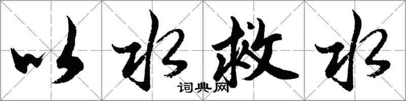 胡问遂以水救水行书怎么写