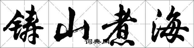 胡问遂铸山煮海行书怎么写