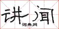 骆恒光讲闻隶书怎么写