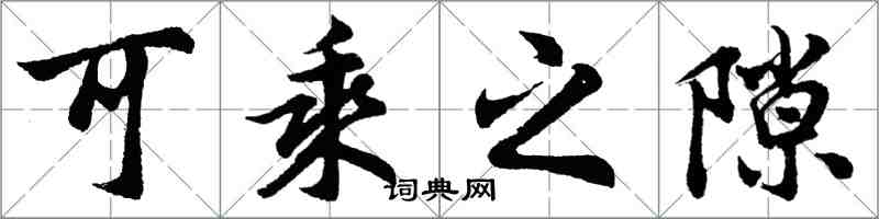 胡问遂可乘之隙行书怎么写