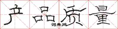 骆恒光产品质量隶书怎么写