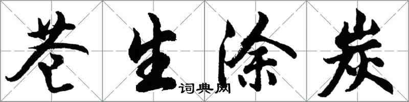 胡问遂苍生涂炭行书怎么写