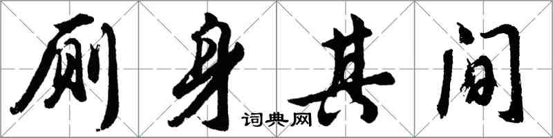 胡问遂厕身其间行书怎么写