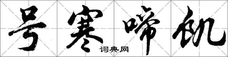 胡问遂号寒啼饥行书怎么写