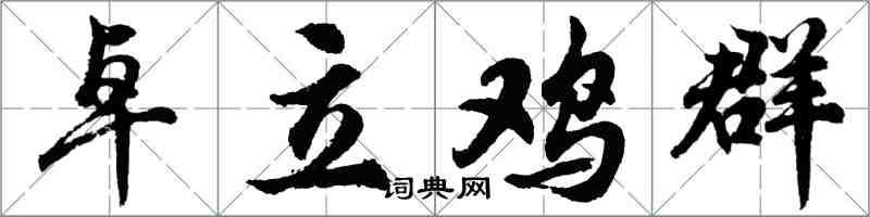 胡问遂卓立鸡群行书怎么写
