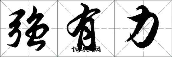 胡问遂强有力行书怎么写