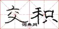 骆恒光交积隶书怎么写