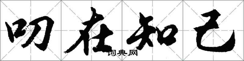 胡问遂叨在知己行书怎么写