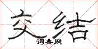 骆恒光交结隶书怎么写