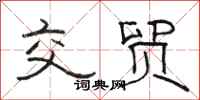骆恒光交贸隶书怎么写