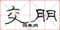 骆恒光交朋隶书怎么写