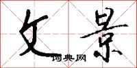 钱沛云文景行书怎么写
