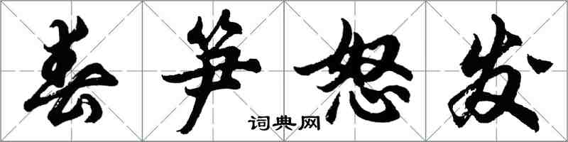 胡问遂春笋怒发行书怎么写