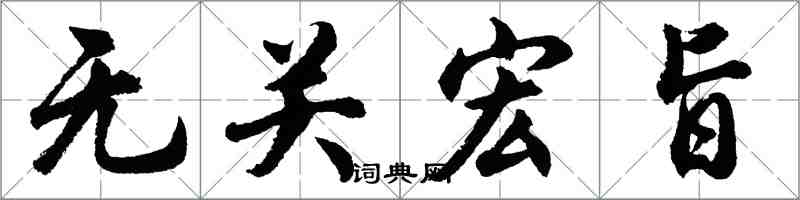 胡问遂无关宏旨行书怎么写