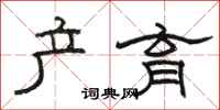 骆恒光产育隶书怎么写