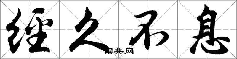 胡问遂经久不息行书怎么写